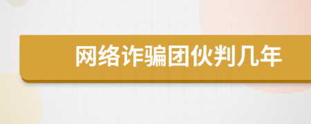 網(wǎng)絡(luò)詐騙團(tuán)伙判幾年