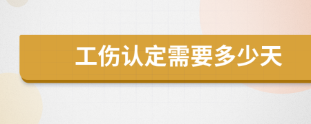 工傷認(rèn)定需要多少天