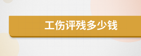 工傷評殘多少錢