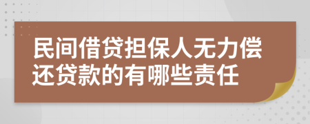民間借貸擔保人無力償還貸款的有哪些責任