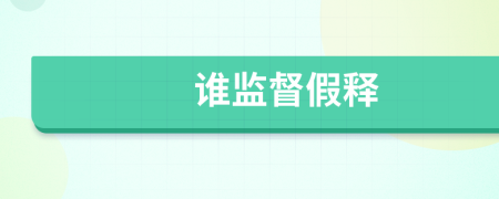 誰監(jiān)督假釋