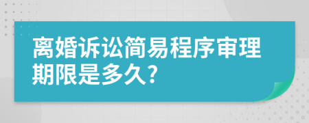 離婚訴訟簡易程序?qū)徖砥谙奘嵌嗑?