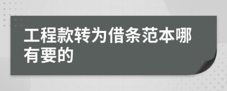 工程款轉(zhuǎn)為借條范本哪有要的