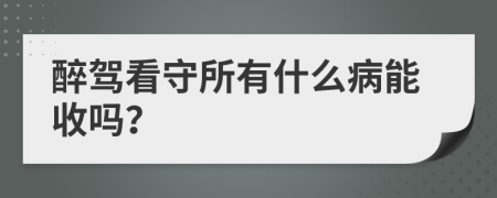 醉駕看守所有什么病能收嗎？