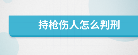 持槍傷人怎么判刑
