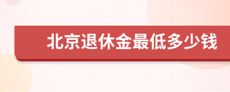北京退休金最低多少錢