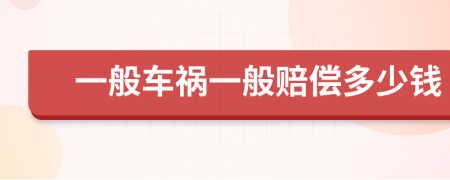 一般車禍一般賠償多少錢