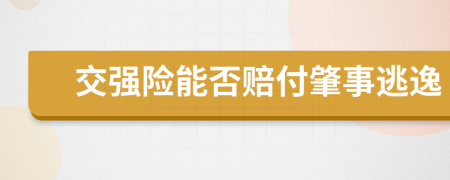 交強(qiáng)險(xiǎn)能否賠付肇事逃逸