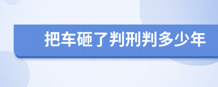 把車砸了判刑判多少年