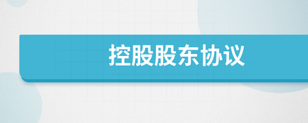 控股股東協(xié)議