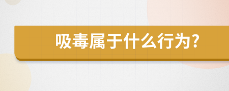 吸毒屬于什么行為?