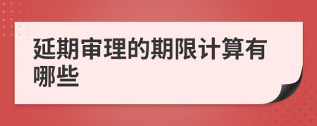延期審理的期限計算有哪些