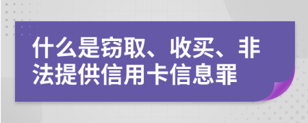 什么是竊取、收買、非法提供信用卡信息罪