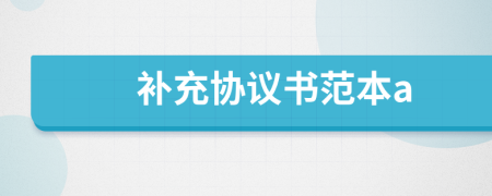 補(bǔ)充協(xié)議書(shū)范本a