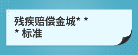 殘疾賠償金城* * * 標(biāo)準(zhǔn)