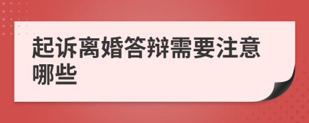 起訴離婚答辯需要注意哪些
