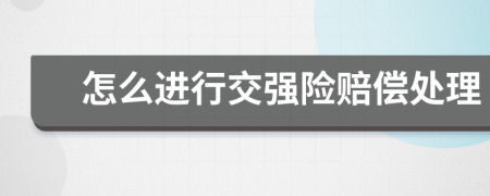 怎么進(jìn)行交強(qiáng)險(xiǎn)賠償處理