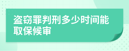 盜竊罪判刑多少時間能取保候?qū)?>
</a>
</div>
<div id=