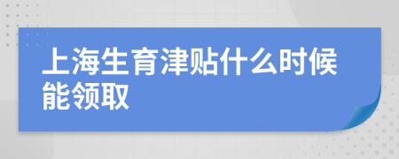 上海生育津貼什么時候能領(lǐng)取