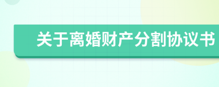 關于離婚財產分割協(xié)議書