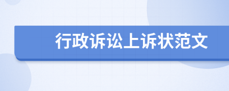 行政訴訟上訴狀范文