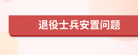 退役士兵安置問題
