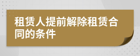 租賃人提前解除租賃合同的條件