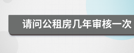 請(qǐng)問(wèn)公租房幾年審核一次