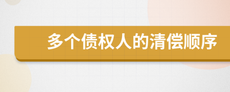 多個(gè)債權(quán)人的清償順序