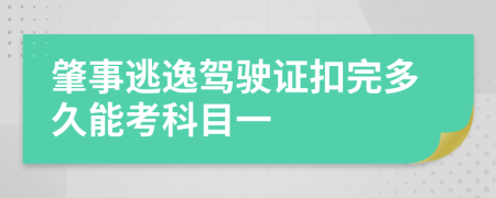 肇事逃逸駕駛證扣完多久能考科目一