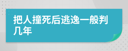 把人撞死后逃逸一般判几年