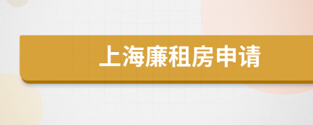 上海廉租房申請