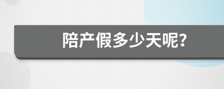陪產(chǎn)假多少天呢？