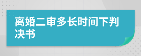 離婚二審多長時間下判決書