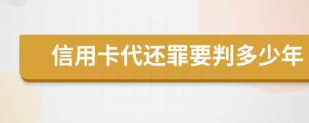 信用卡代還罪要判多少年