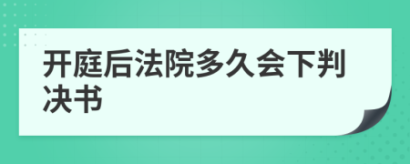 開庭后法院多久會(huì)下判決書