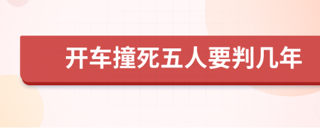 開車撞死五人要判幾年