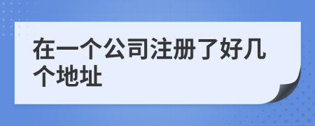 在一個公司注冊了好幾個地址