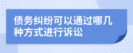 債務(wù)糾紛可以通過哪幾種方式進(jìn)行訴訟