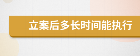 立案后多長時間能執(zhí)行