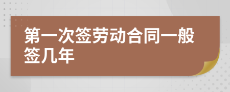 第一次簽勞動合同一般簽幾年
