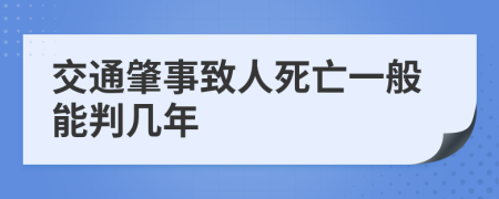 交通肇事致人死亡一般能判幾年