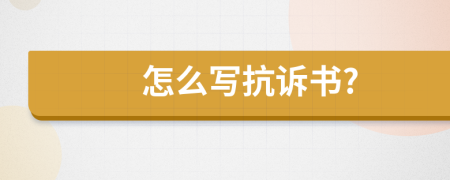 怎么寫抗訴書?