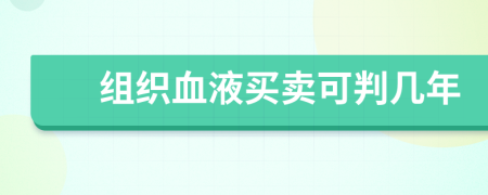組織血液買賣可判幾年