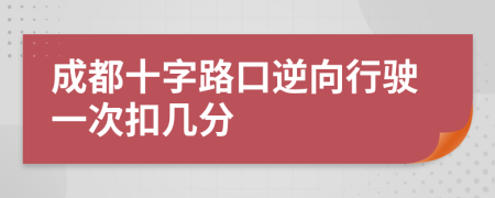 成都十字路口逆向行駛一次扣幾分