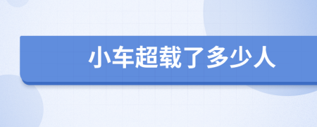 小車超載了多少人