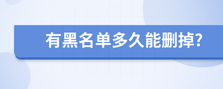 有黑名單多久能刪掉?