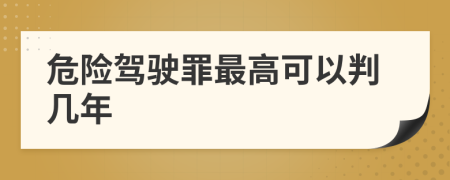 危險駕駛罪最高可以判幾年