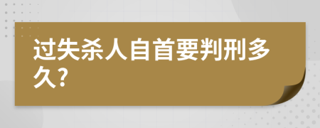 過失殺人自首要判刑多久?