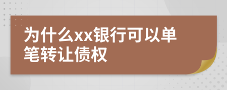 為什么xx銀行可以單筆轉(zhuǎn)讓債權(quán)